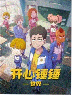 动漫《打盹的树懒邮差》海报